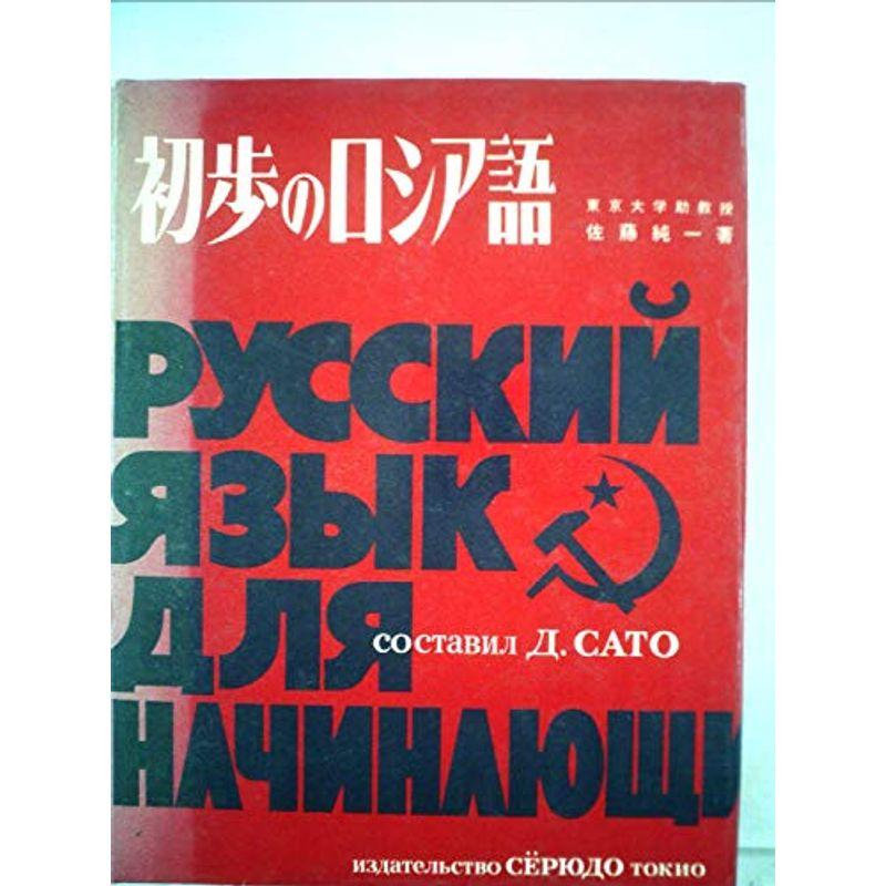 初歩のロシア語 (1973年)