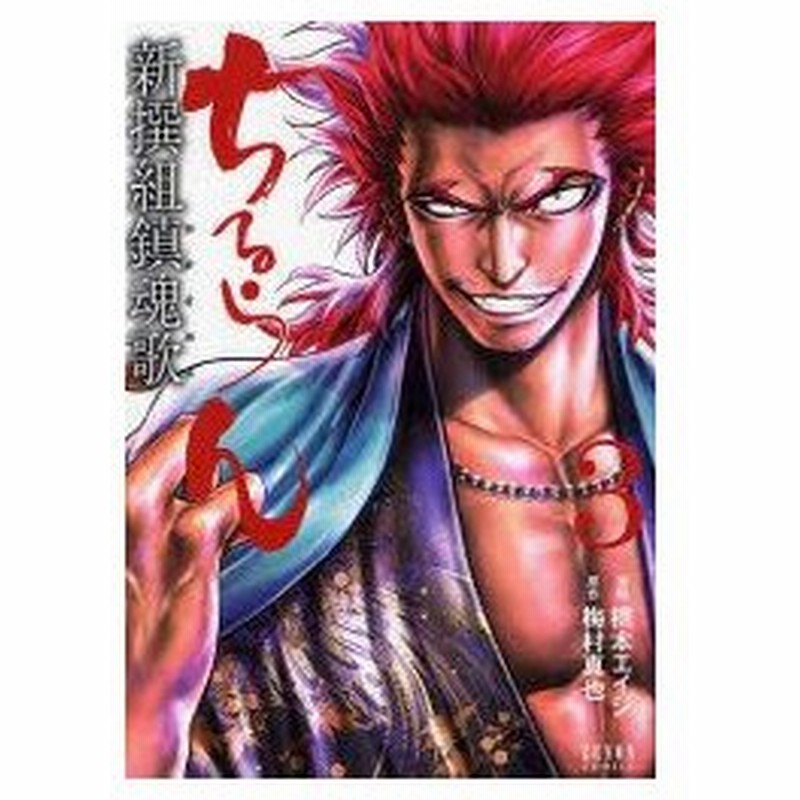 ちるらん新撰組鎮魂歌 3 橋本 エイジ 画梅村 真也 原作 通販 Lineポイント最大0 5 Get Lineショッピング