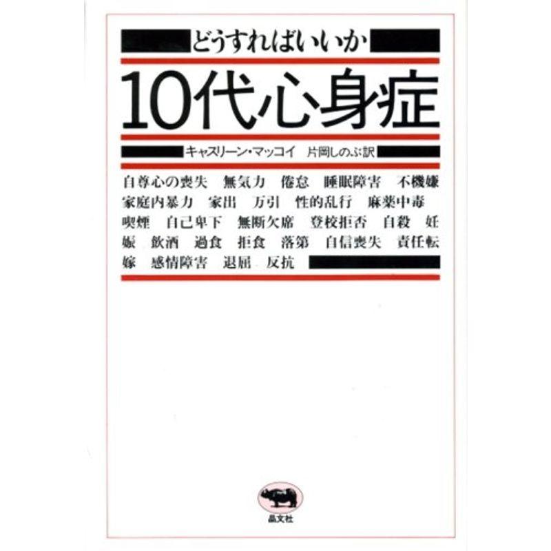 どうすればいいか10代心身症