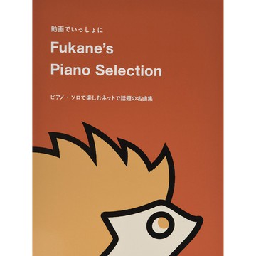 小叮噹的店 鋼琴譜 149203 Fukane的鋼琴精選集