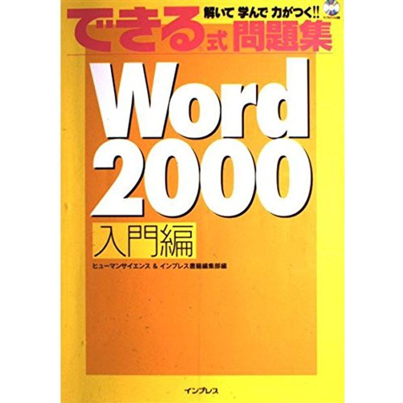 できる式問題集 Word2000 入門編 (できる式問題集 1)