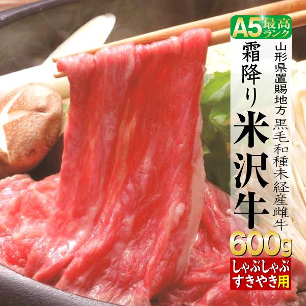 肉 牛肉 牛肩ロース 米沢牛 ギフト 600g しゃぶしゃぶ鍋