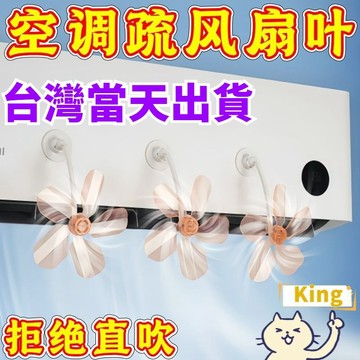 【台灣出貨】吸盤空調疏風器 空調疏風器 冷氣擋風板 疏風器 空調疏通器 空調疏風 冷氣導風板 吸盘空调疏风器 空調風扇