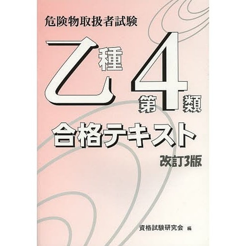 丙種 危険物取扱者試験合格テキスト 改4 資格試験研究会 編