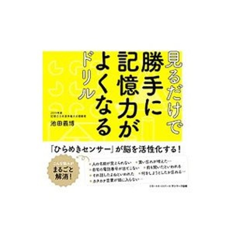 見るだけで勝手に記憶力がよくなるドリル／池田義博 | LINEショッピング