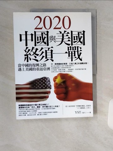 【書寶二手書T9／社會_TVZ】2020中國與美國終須一戰_YST