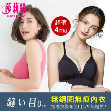 【莎莉絲】多款可選 素面無痕 輕薄透氣 無鋼圈內衣(4件組)
