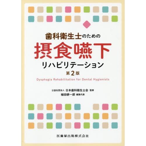 歯科衛生士のための摂食嚥下リハビリテーション 第2版