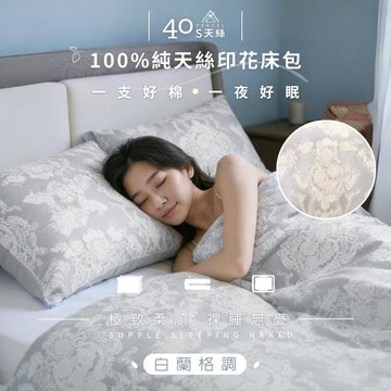 【AGAPE 亞加‧貝】《40支天絲》100%純天絲-白蘭格調 雙人5x6.2尺鋪棉兩用被床包四件組