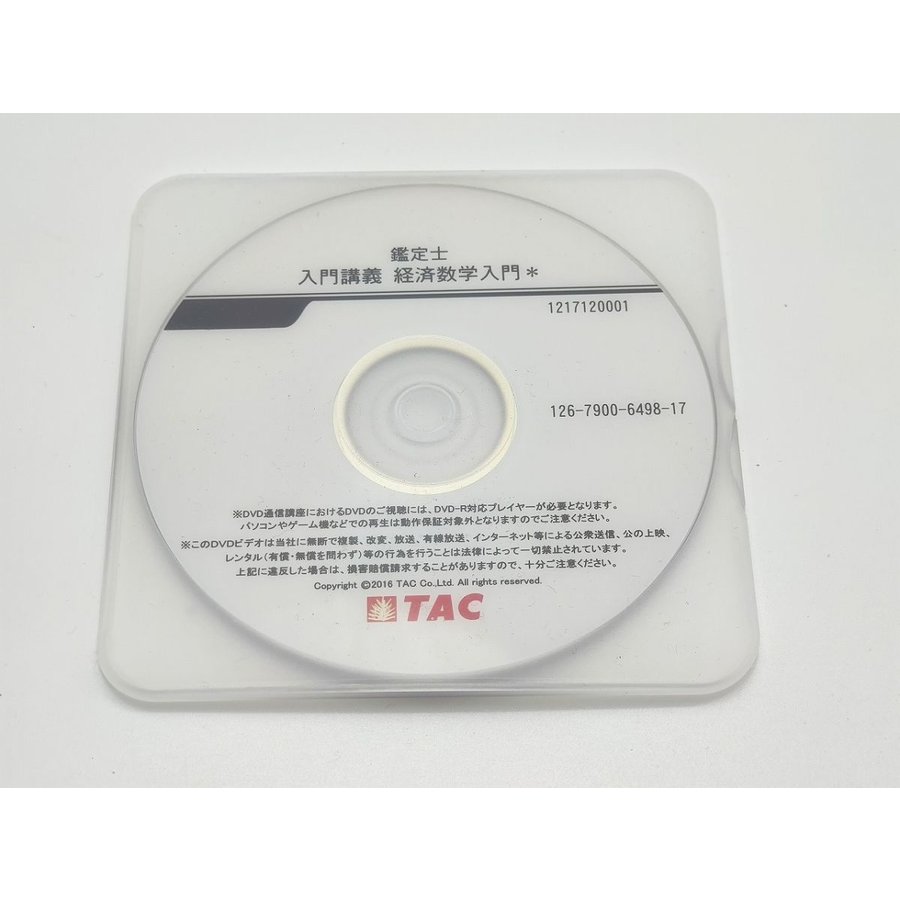 TAC 不動産鑑定士 入門講義 経済数学入門 DVD