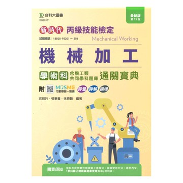 台科大(丙級)機械加工含機工類共同學科題庫學術科研讀範本(最新版第14版)