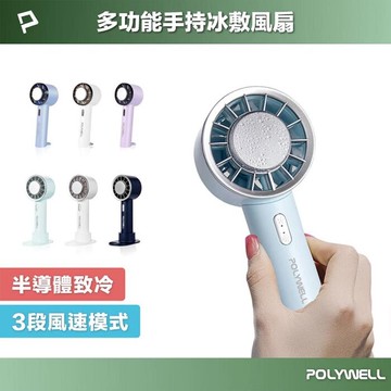 polywell 手持冰敷風扇 冷敷降溫神器 type-c充電 半導體致冷技術 隨身攜帶 3段風速