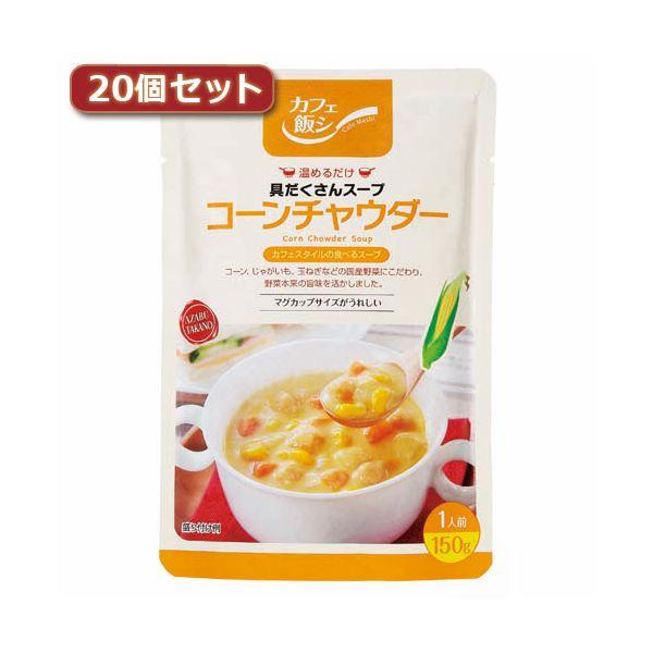 麻布タカノ 〜カフェ飯シ〜具だくさんスープ コーンチャウダー20個セット AZB0917X20〔代引不可〕 |b04