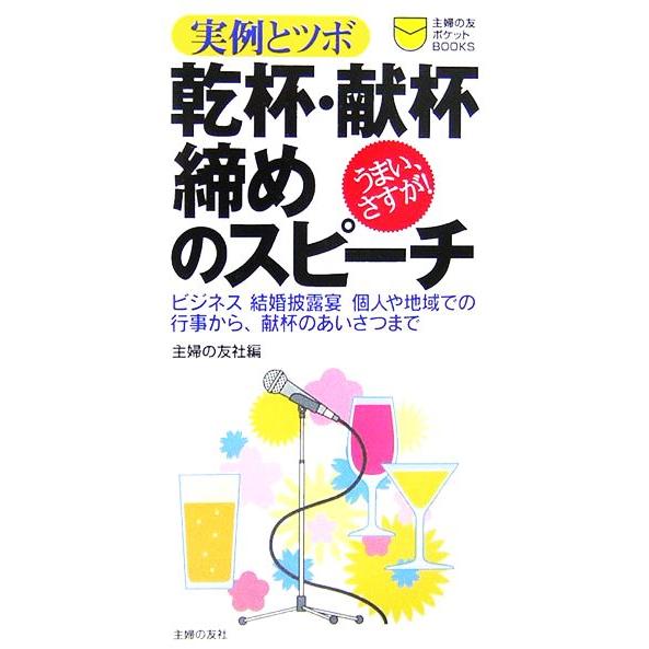 乾杯・献杯・締めのスピーチ 実例とツボ 主婦の友ポケットＢＯＯＫＳ／主婦の友社(著者)