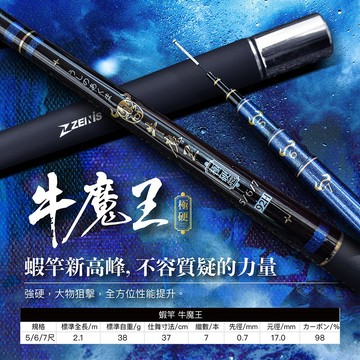 ZENIS 蝦竿 牛魔王 92H 極硬調 蝦釣 釣蝦 直感萬轉 配重後塞