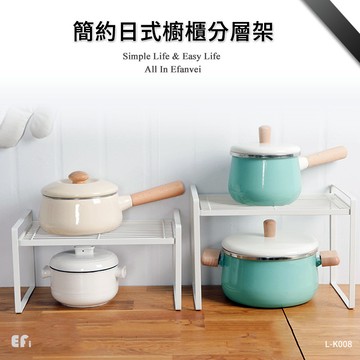 『簡約日式櫥櫃分層架』【Efanvei】隔板 鐵製收納 調味罐架 廚房收納 置物架 碗碟架 內層架 易凡式 現貨 台灣