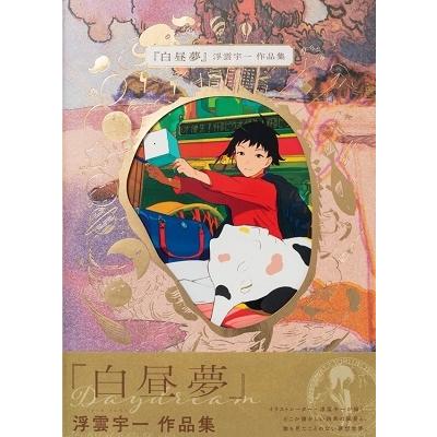 白昼夢 浮雲宇一作品集