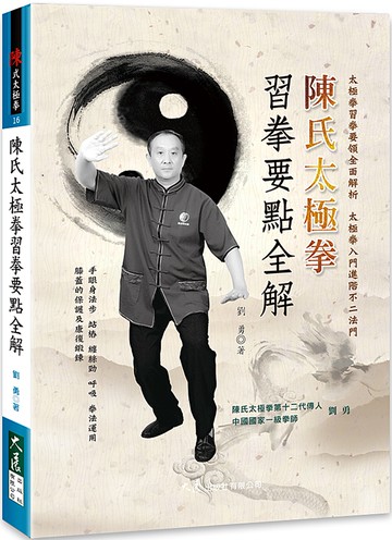 陳氏太極拳習拳要點全解