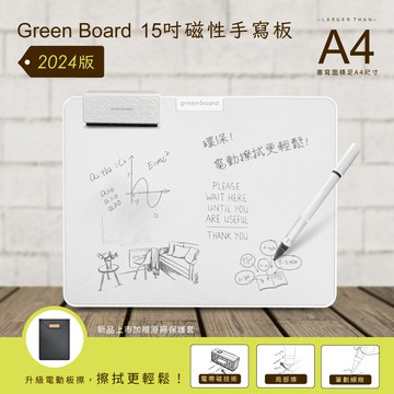green board15吋磁性手寫板-2024新款電動板擦組 局部清除 電紙板 a4畫板