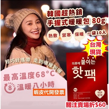 《易購商城》暖暖包 韓國暖暖包 手握式暖暖包 保暖發熱 暖暖貼 發熱貼 保暖貼片 暖手包 小白兔暖暖包