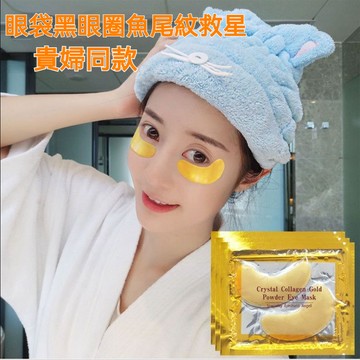 台灣出貨24K黃金眼膜 黃金貴婦眼膜 膠原蛋白眼膜 抗皺水晶眼膜 黃金眼膜貼 黑眼圈眼膜 眼膜貼 眼袋救星 sdd