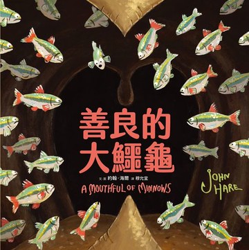 【電子書】善良的大鱷龜