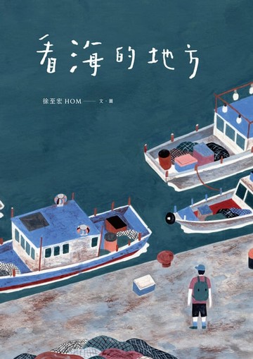 【電子書】看海的地方