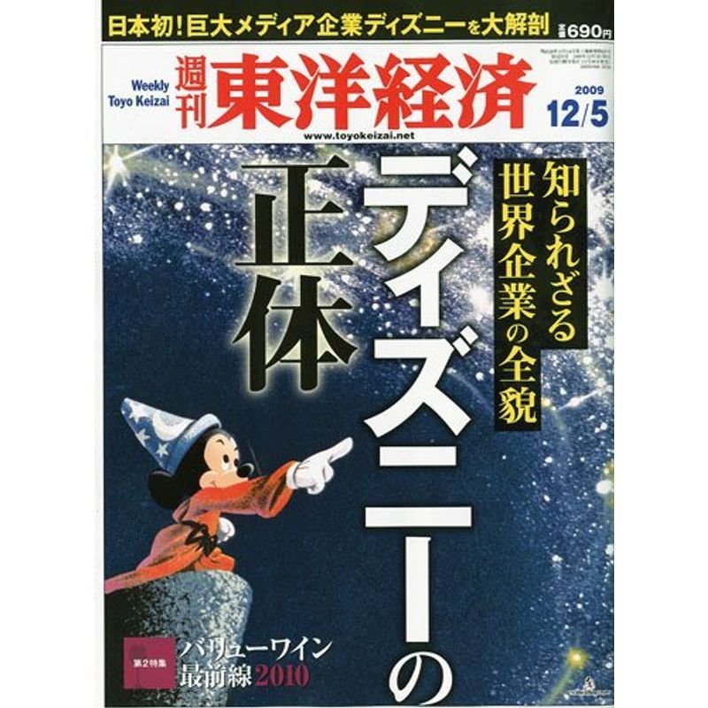 週刊 東洋経済 2009年 12 5号 雑誌