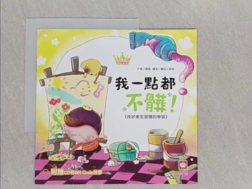 【書寶二手書T1／少年童書_YSR】公主王子好習慣繪本：我一點都不髒！_鐵皮人美術