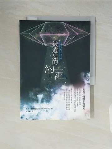 【書寶二手書T1／心靈成長_V9F】被遺忘的約定：重返我們的宇宙家庭_雪莉‧懷爾德,  林慈敏