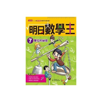 明日數學王(7)單位的祕密