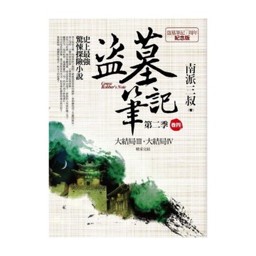 盜墓筆記第二季(卷四)(7周年紀念版)