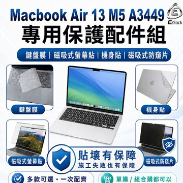 【Ezstick】MacBook Air 13 M5 A3449 筆電保護配件組 鍵盤膜 螢幕貼 機身貼 防窺片 可選