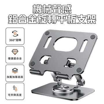 機械聲感鋁合金旋轉平板支架 360度旋轉鈕 雙桿穩固 手機支架