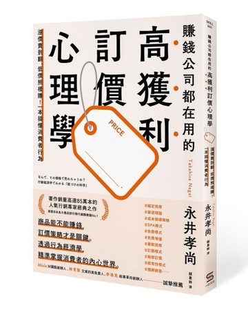 賺錢公司都在用的高獲利訂價心理學[二手書_全新]