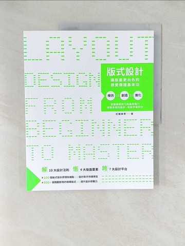 【書寶二手書T1／設計_YZS】版式設計：讓版面更出色的視覺傳達基本功_紅糖美學