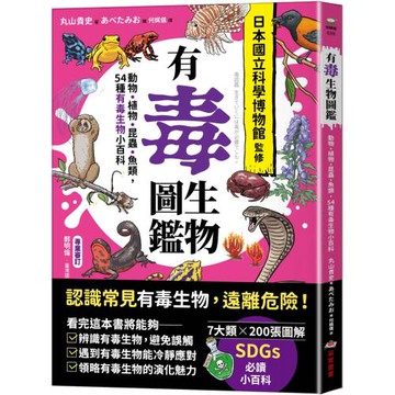 有毒生物圖鑑：動物．植物．昆蟲．魚類，54種有毒生物小百科
