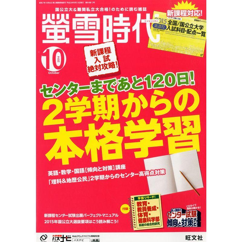 螢雪時代 2014年 10月号 (旺文社螢雪時代)