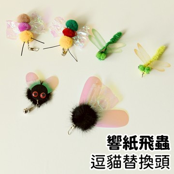 【喵星】逗貓替換頭｜響紙飛蟲 New! 蜻蜓 蝴蝶 逗貓棒 貓咪玩具 貓玩具 逗貓替換頭
