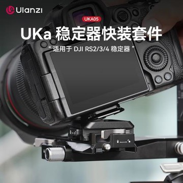 Ulanzi優籃子Uka05穩定器快裝板適用于DJI大疆RS/4/3/2穩定器快拆板雙重鎖定安全防脫兼容阿卡小隼F38快裝