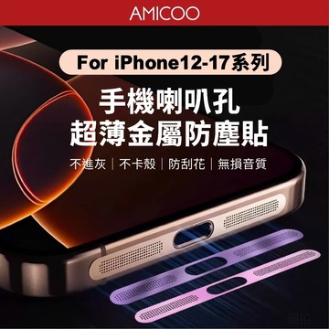 iPhone 喇叭孔防塵網 金屬貼片一體式 適用17 16 15 14 13 12 pro max 手機充電口保護膜