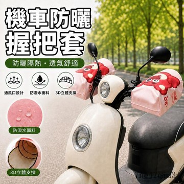 臺灣出貨🔥 防曬握把套 防曬手把套 機車握把套 反光手把套 抗UV 透氣 防水 防寒 機車手把套 電動車 拉鏈手把