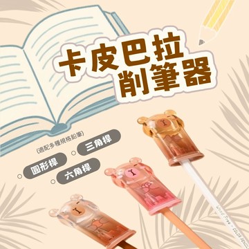 現貨  削筆器  卡皮巴拉削筆器   水豚削筆器｜美術專用刀頭✧透明倉✧桌上小擺件✧療育一整天