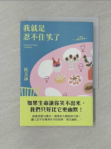 【書寶二手書T1／短篇_YXE】我就是忍不住笑了【十週年歡聚珍藏版】_侯文詠