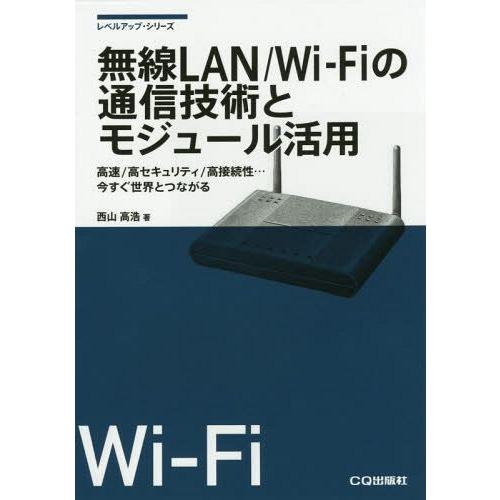 無線LAN Wi Fiの通信技術とモジュール活用 高速 高セキュリティ 高接続性...今すぐ世界とつながる