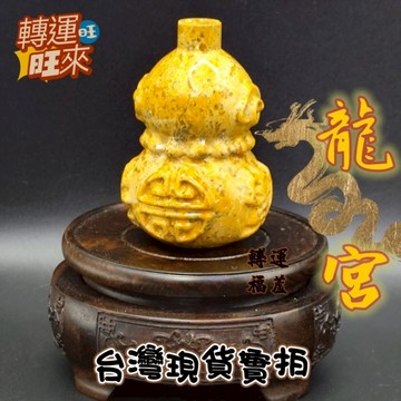 【台灣現貨】去惡 化煞 招財 葫蘆 天然 龍宮 財寶 舍利 多款 福運 豹紋石 礦石 精品 擺件 轉運 開運 招 好運