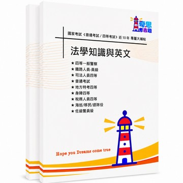 【法學知識與英文】普考及各類四等考古題現貨|106-115近10年歷屆試題題庫本(雙版本|僅附選擇題答案)