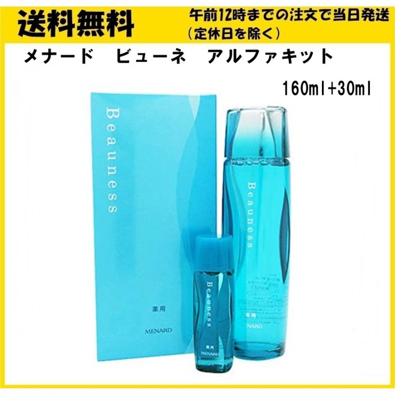 薬用ビューネ160mlアルファキット付（30mlミニボトル付） 通販 激安