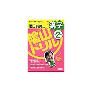 陰山ドリル漢字 小学2年生