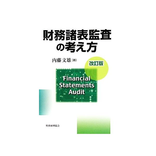 財務諸表監査の考え方／内藤文雄